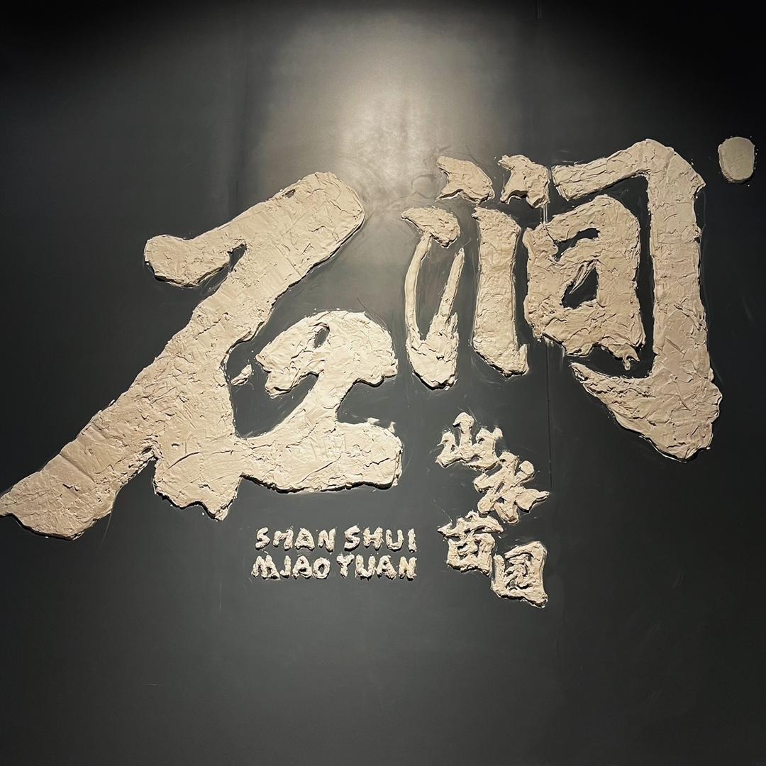 石涧 山水苗园