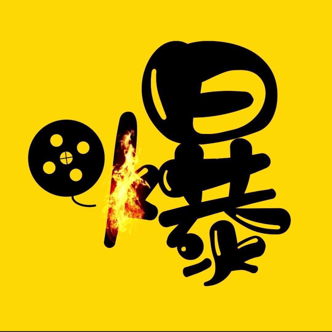 小爆K剧
