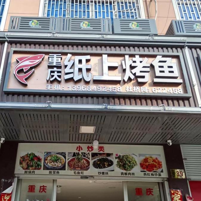 重庆纸上烤鱼（杜桥店）