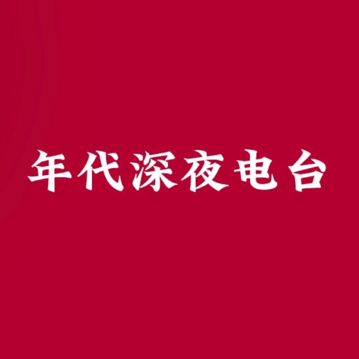 年代深夜电台
