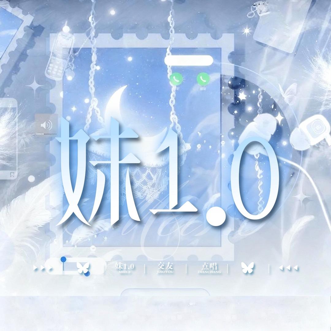 妹1.0