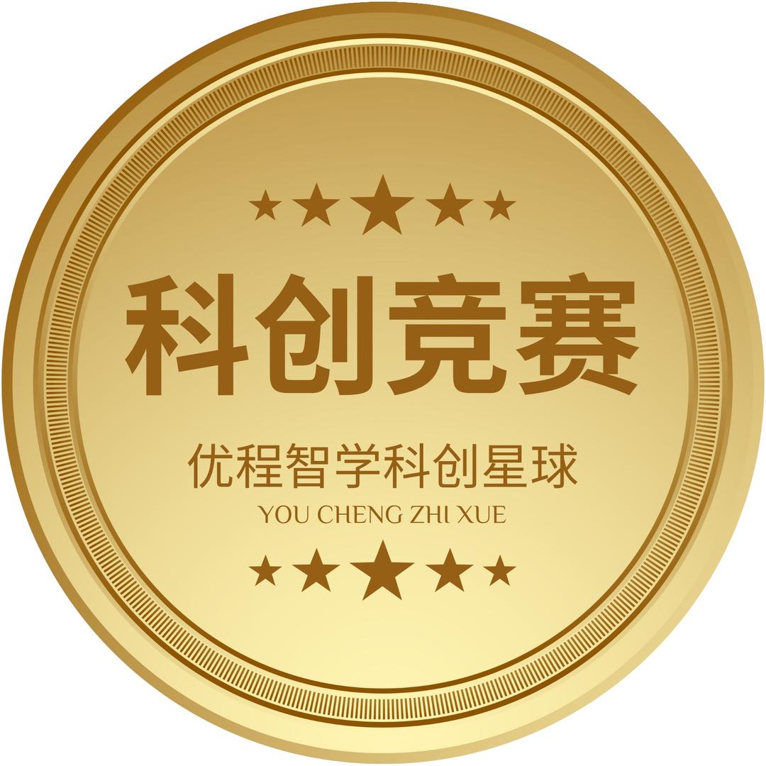 优程智学科创竞赛