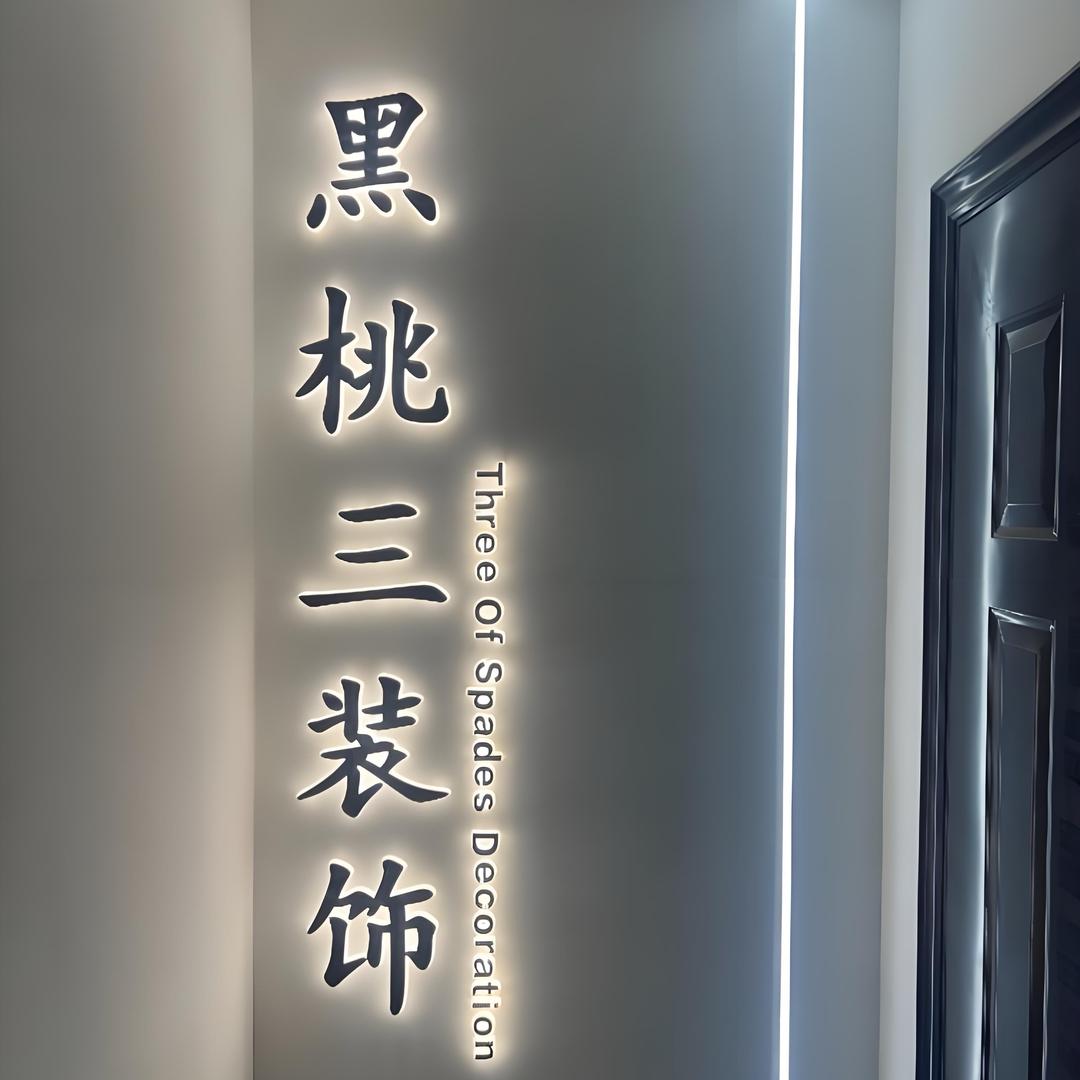 蚌埠黑桃三装饰工程有限公司