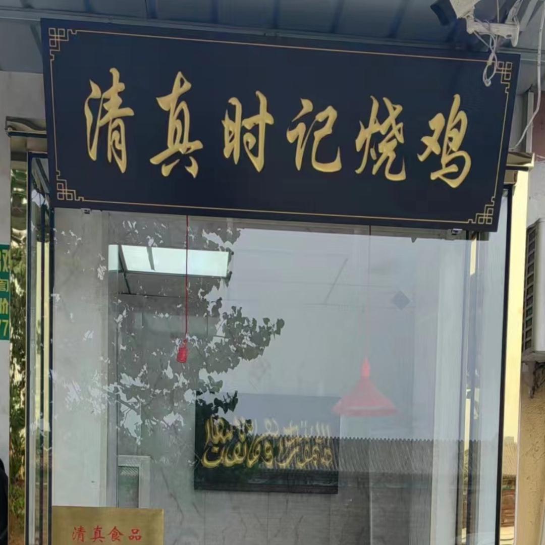 清真时记烧鸡