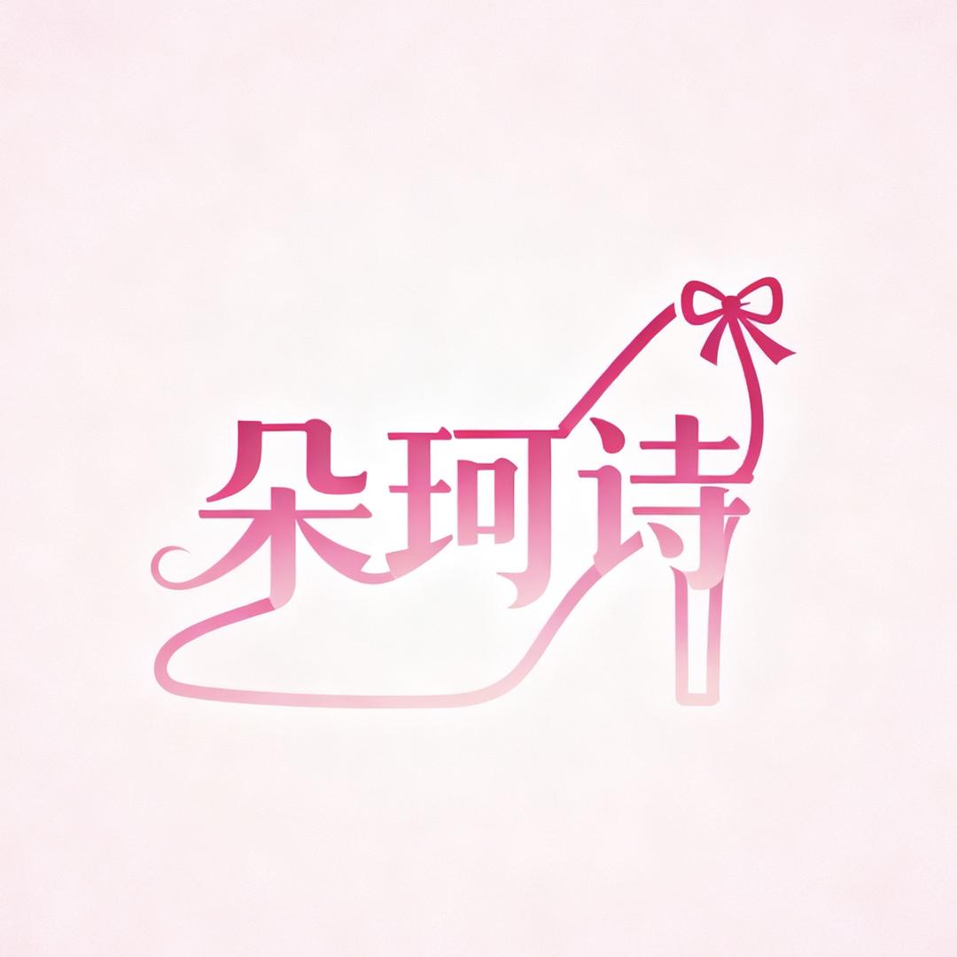 朵珂诗勃肯女鞋