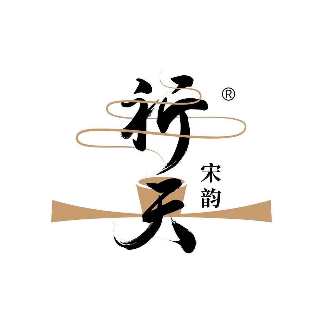 祈天宋韵黑瓷