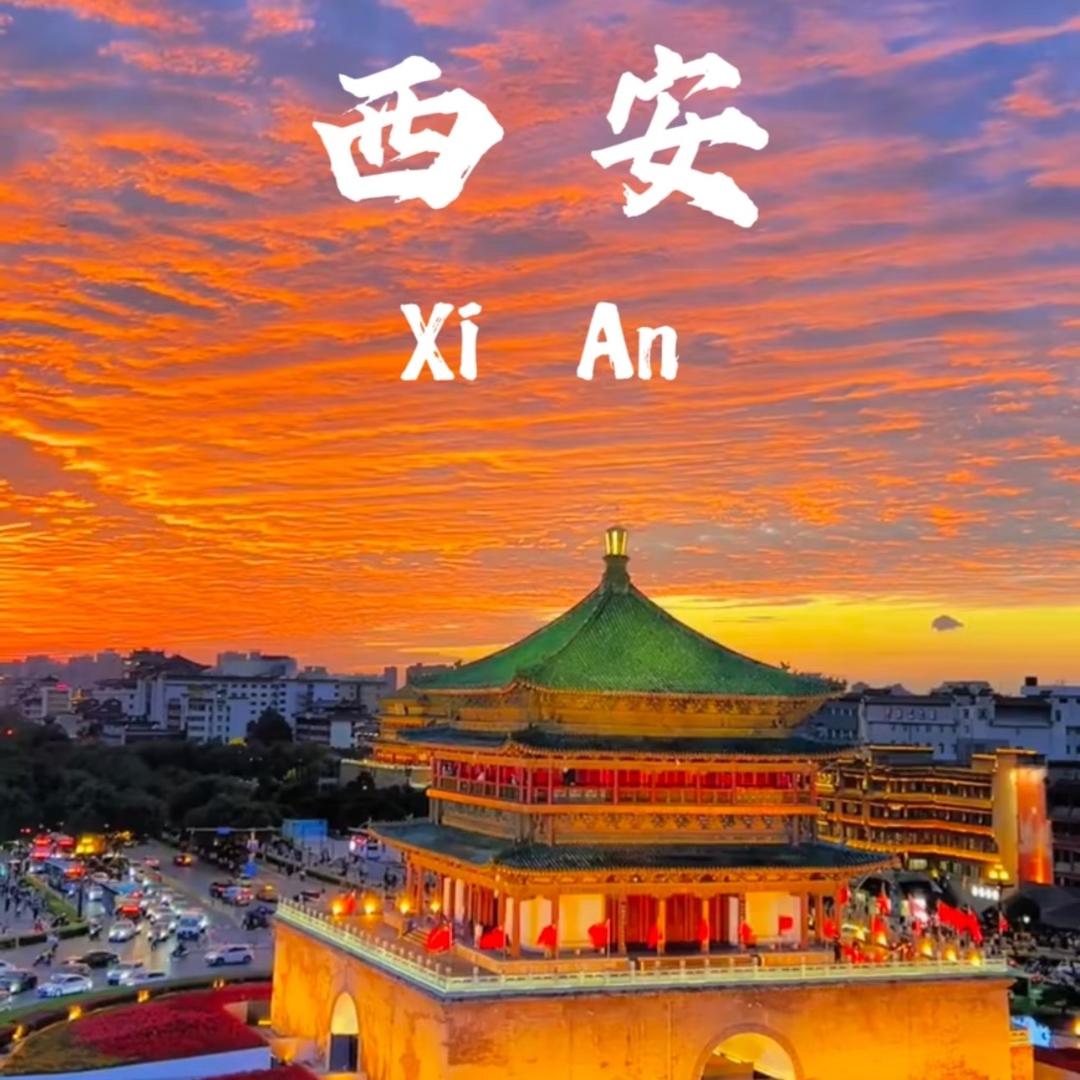 西安古都旅游严选