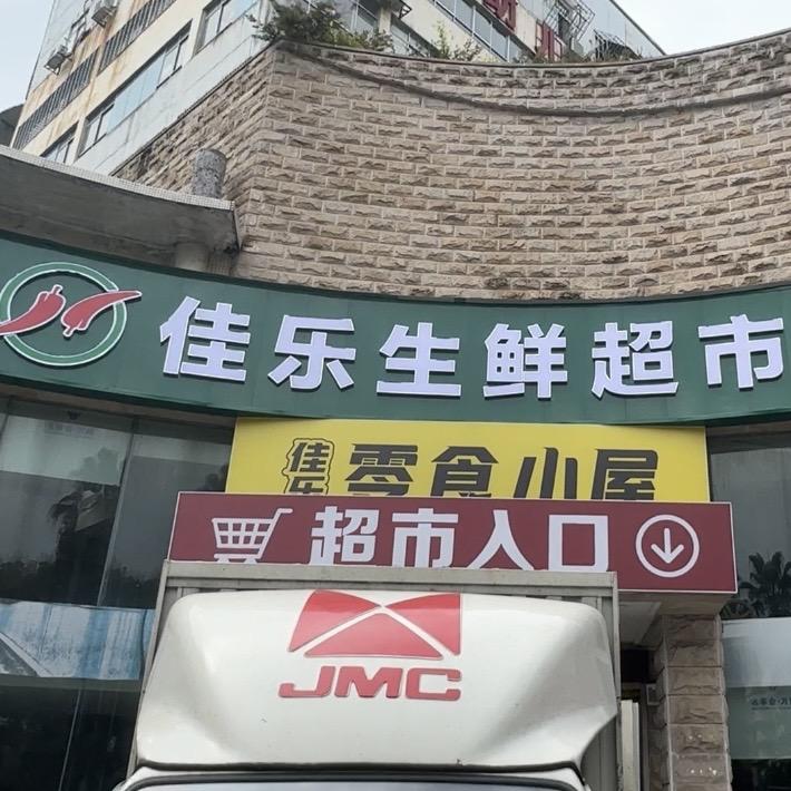 郴州市苏仙区佳乐超市