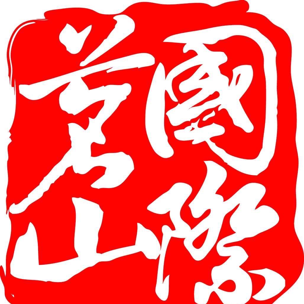 茗山國际茶業有限责任