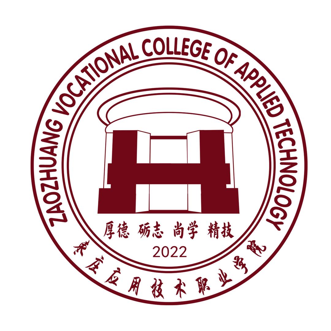 枣庄应用技术职业学院徐老师