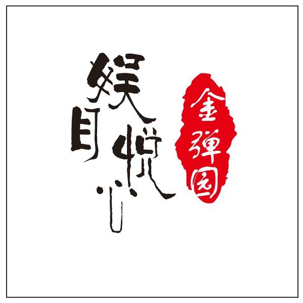 娱目悦心金弹园