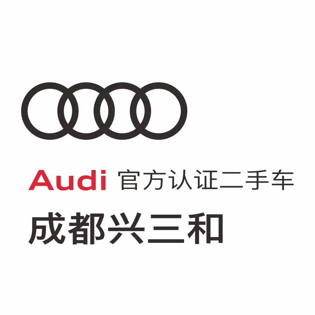 成都兴三和奥迪认证二手车经销商