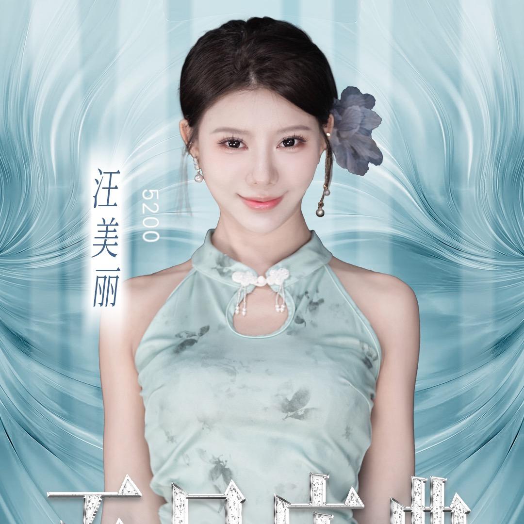 🌈汪美丽⁵²⁰⁰（唐艺旗下·小八团队）