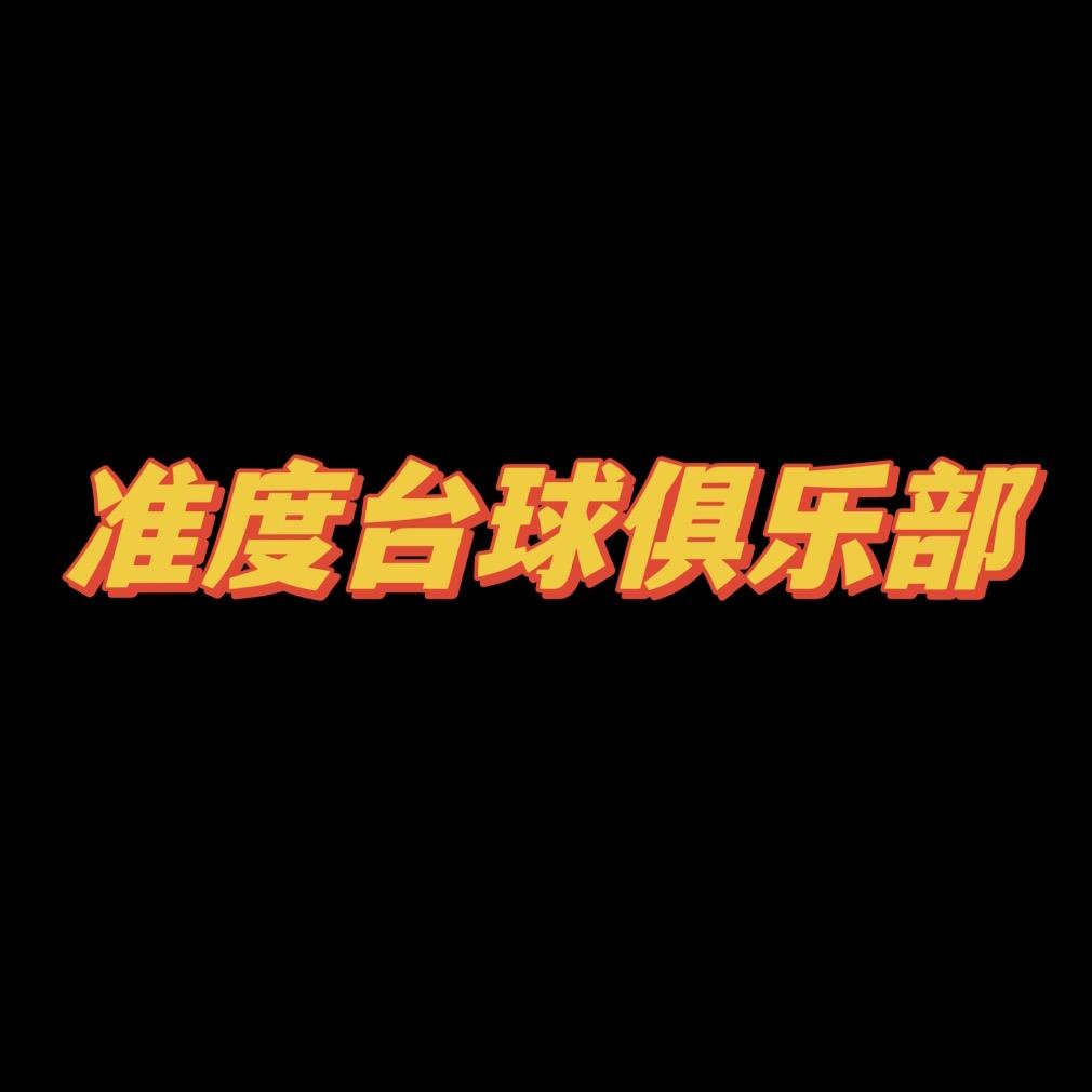 准度台球俱乐部🎱