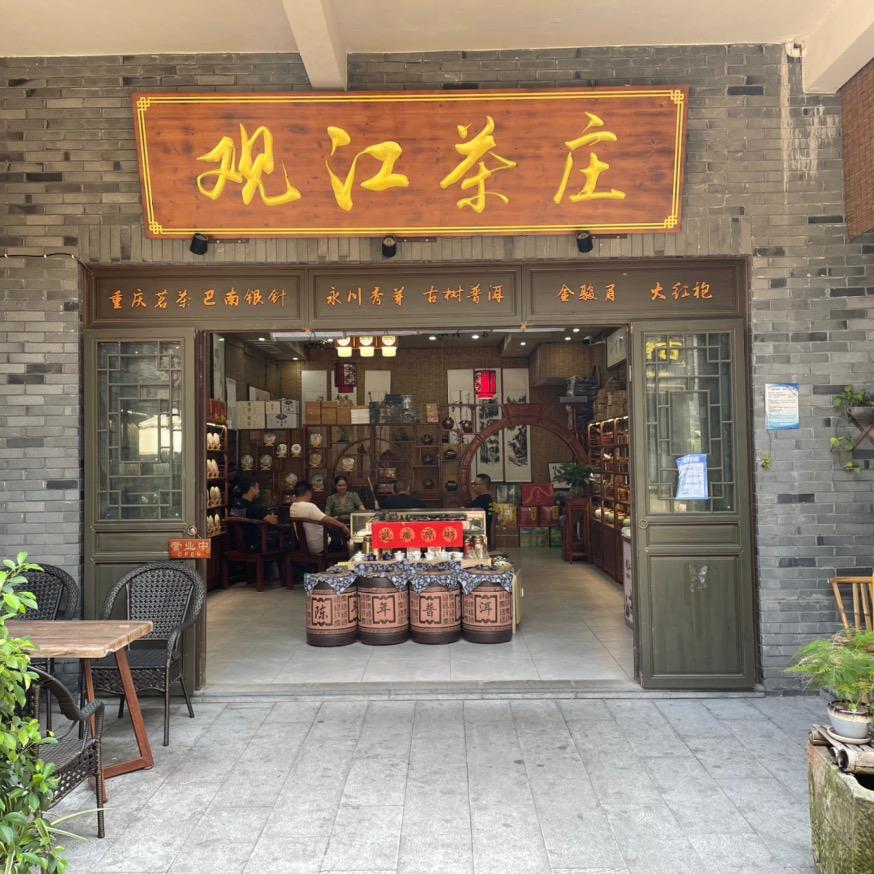 观江茶叶店