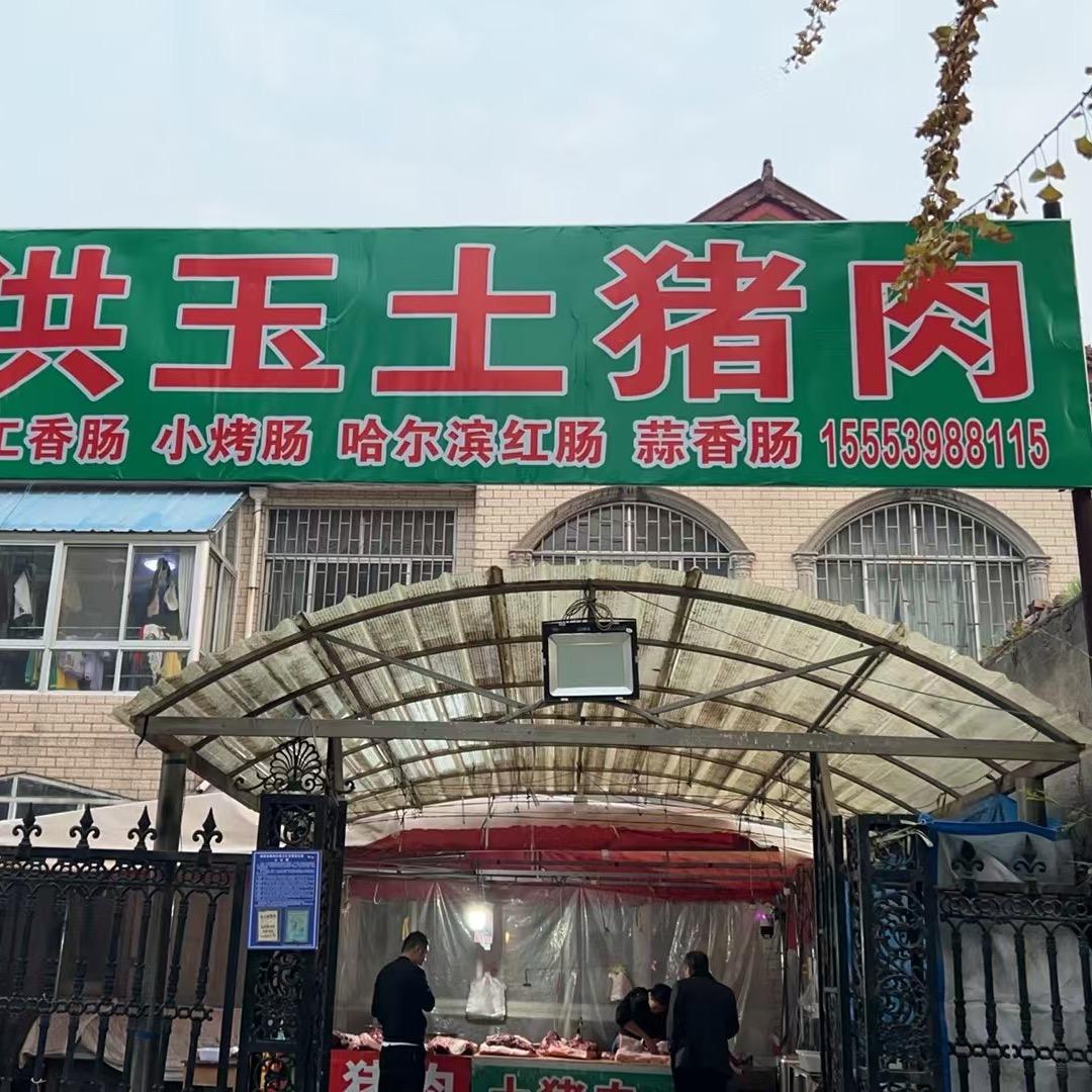 洪玉土猪肉
