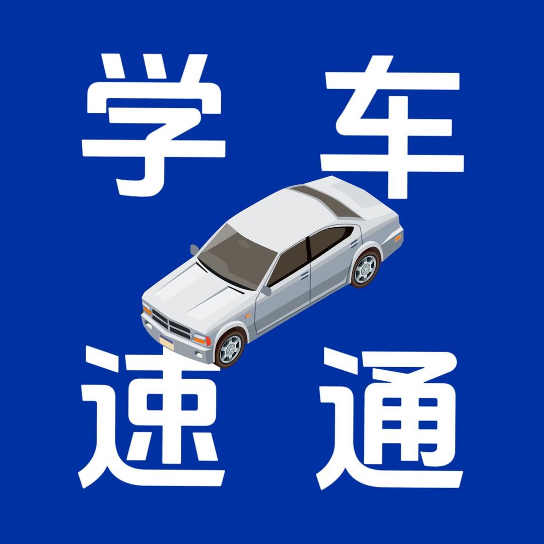 VIP李教练🚖驾考