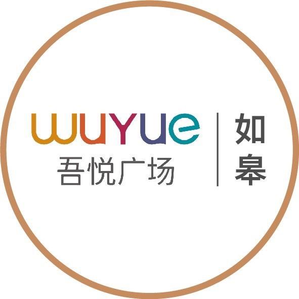 如皋吾悦广场