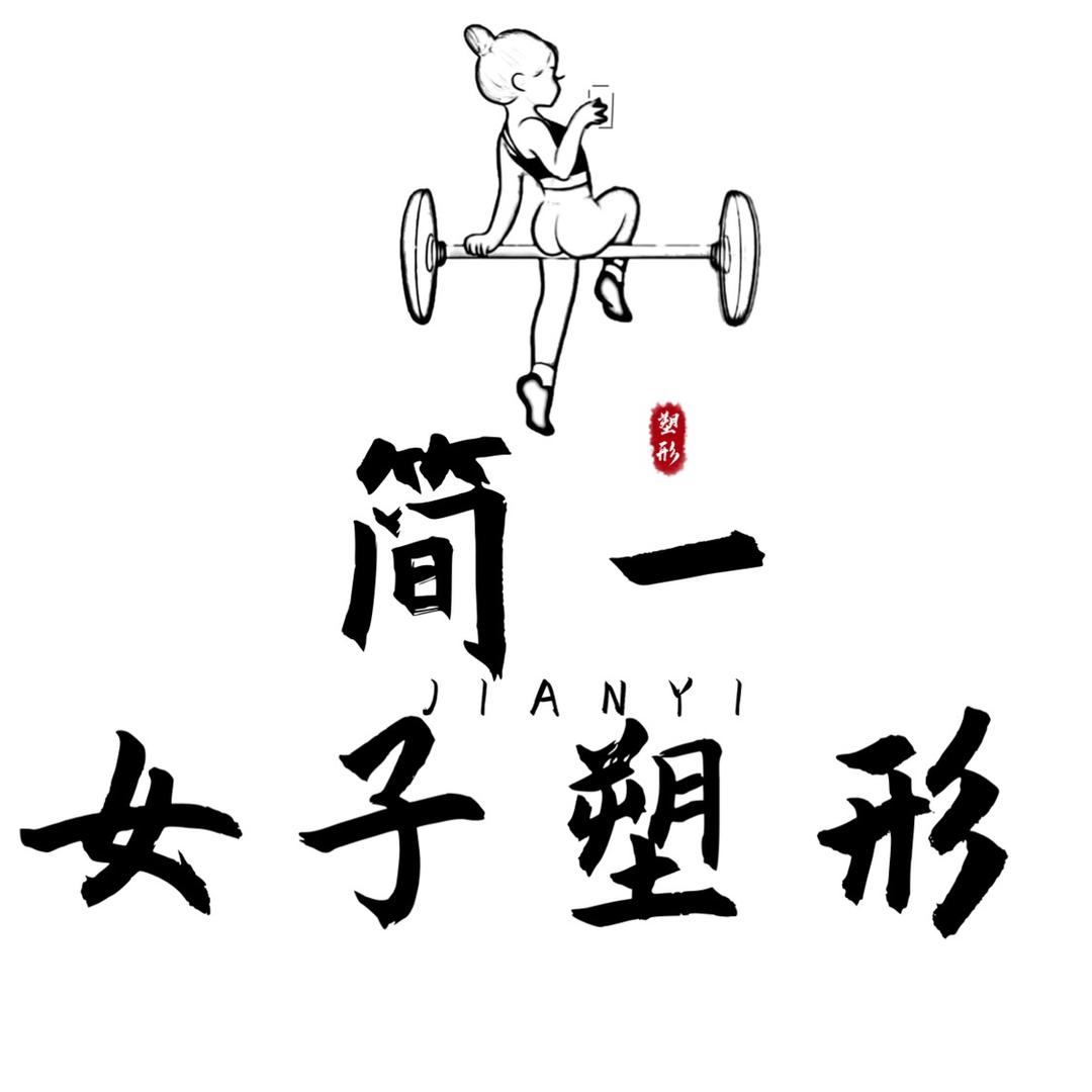 简一·女子塑形工作室