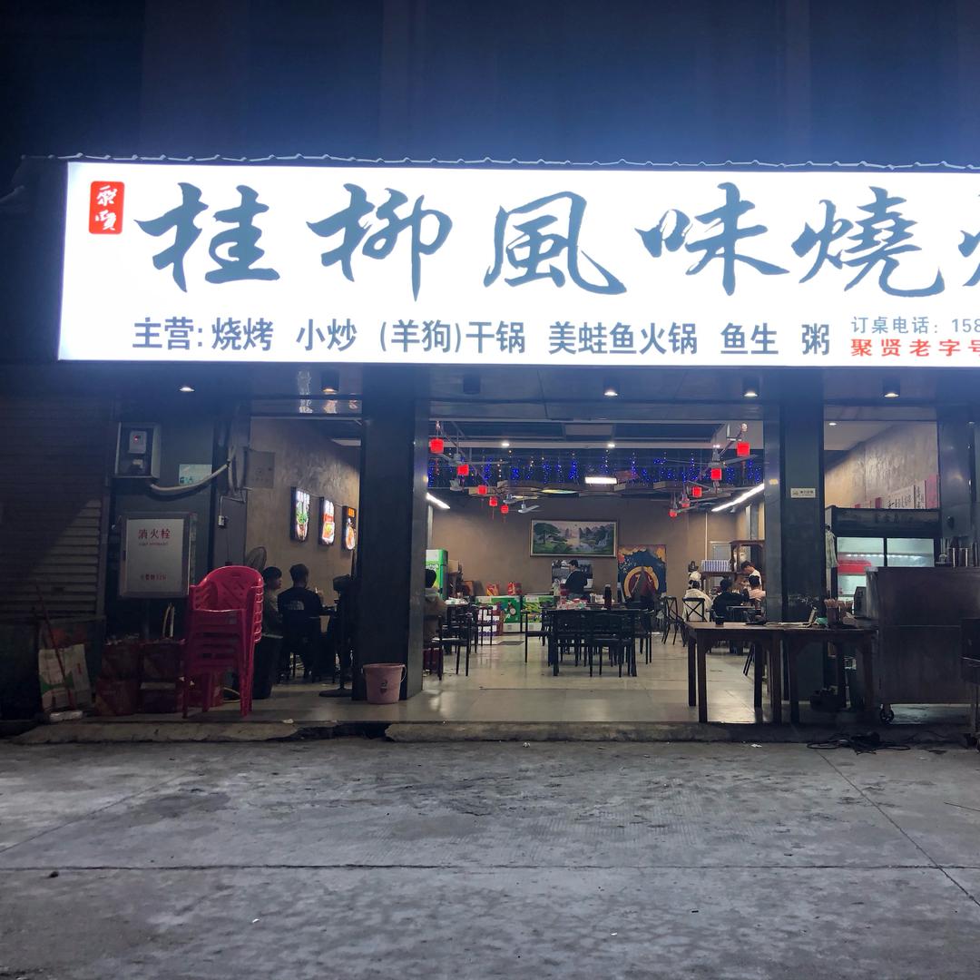 桂柳风味
