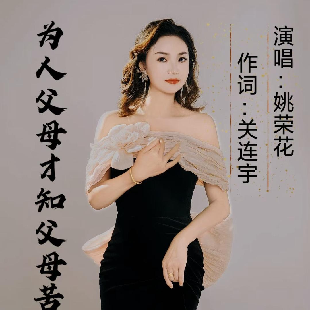 歌手姚荣花《为人父母才知父母苦》