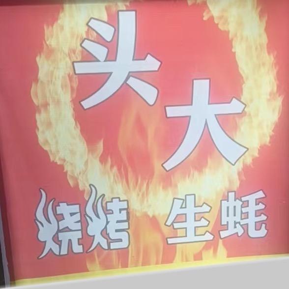 头大烧烤野摊