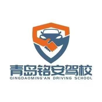 青岛铭安机动车驾驶员培训有限公司