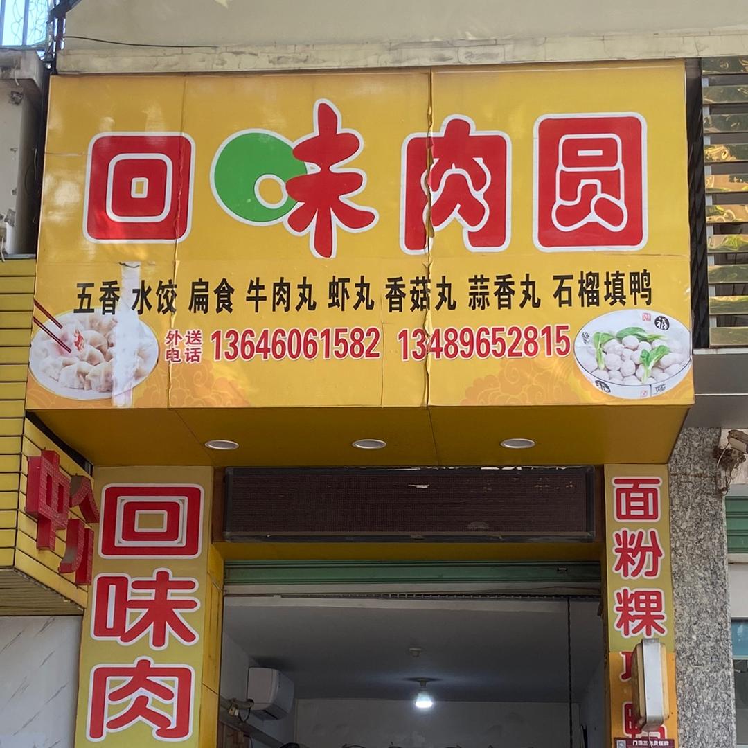 华府回味肉圆店十多年老店