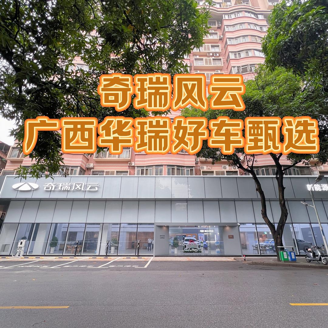 奇瑞风云广西华瑞好车甄选