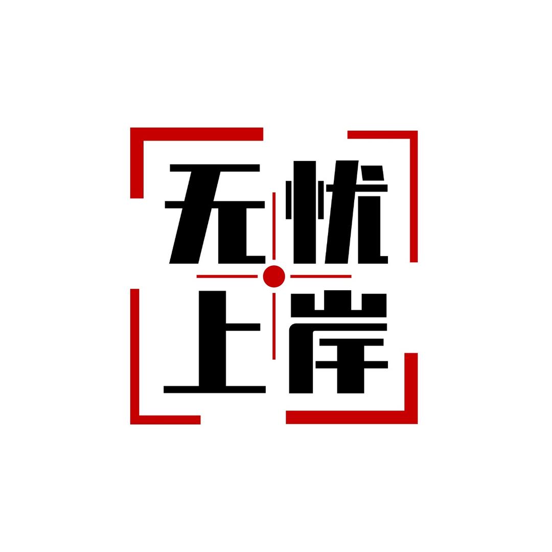 无忧考研