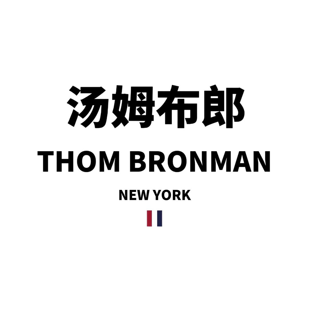 THOM BRONMAN汤姆布郎服装专卖店