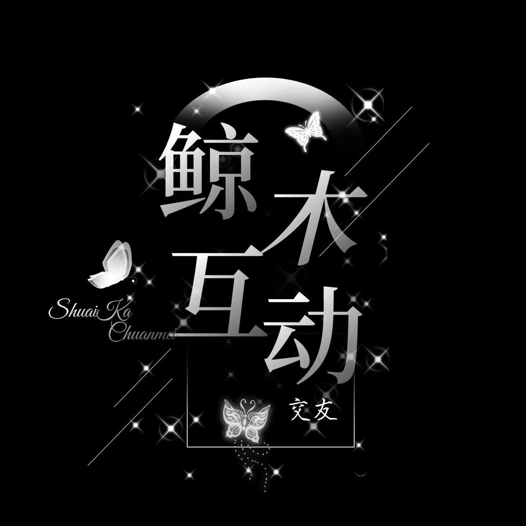 鲸木👑待冠