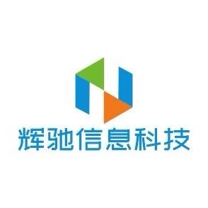 辉驰信息科技有限公司
