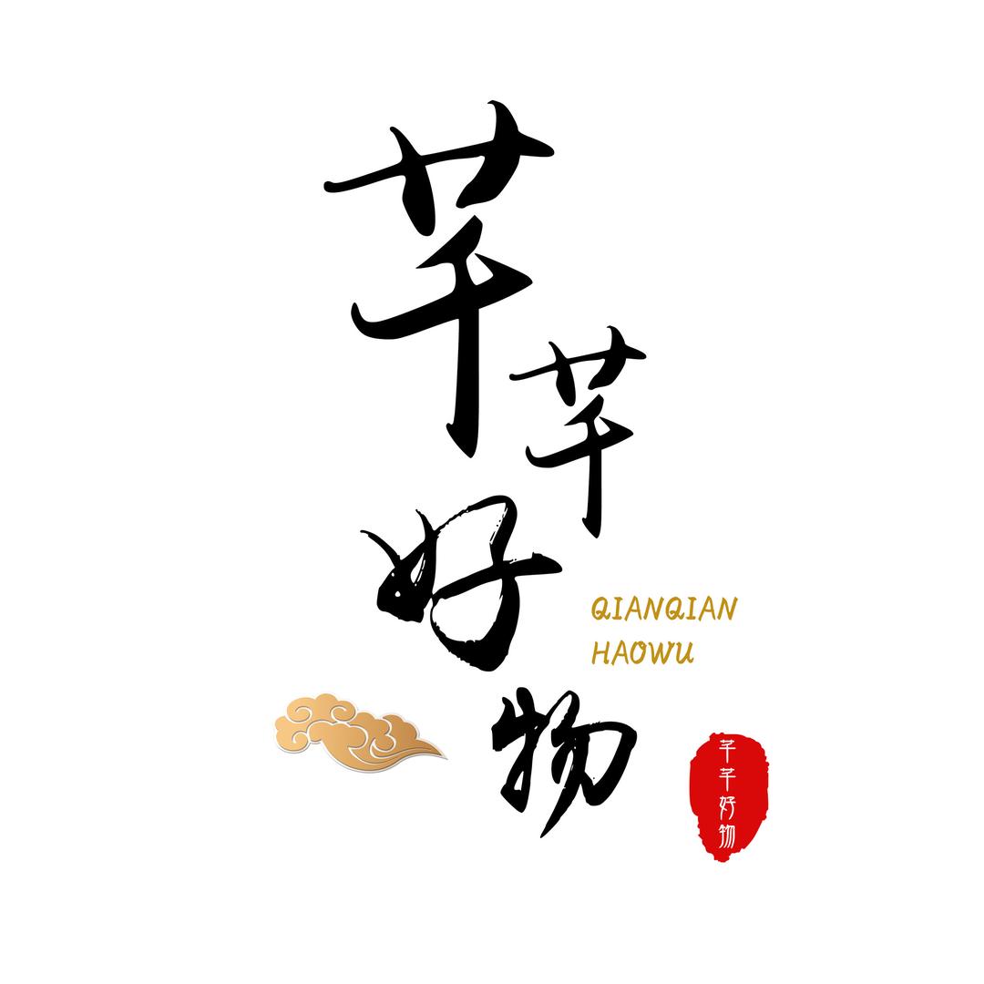 芊芊好物百货