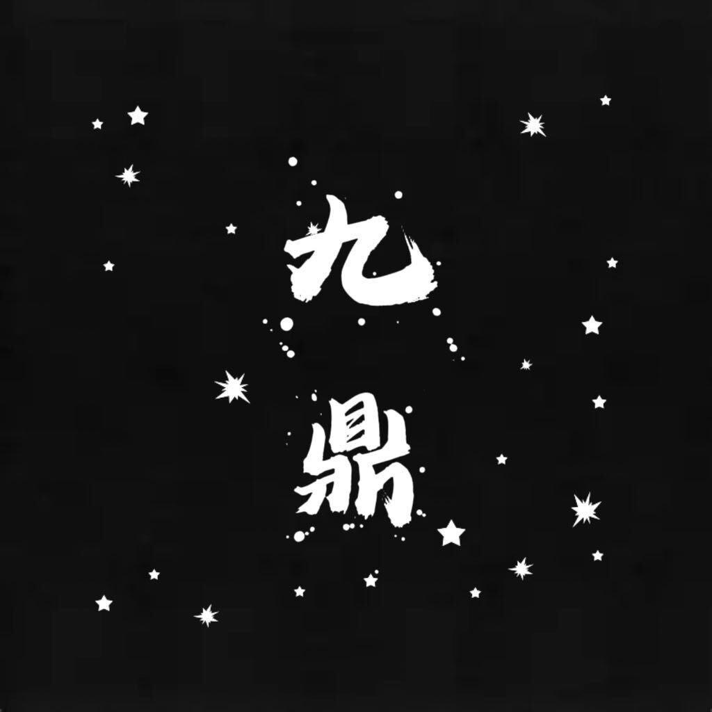 原始征途九鼎