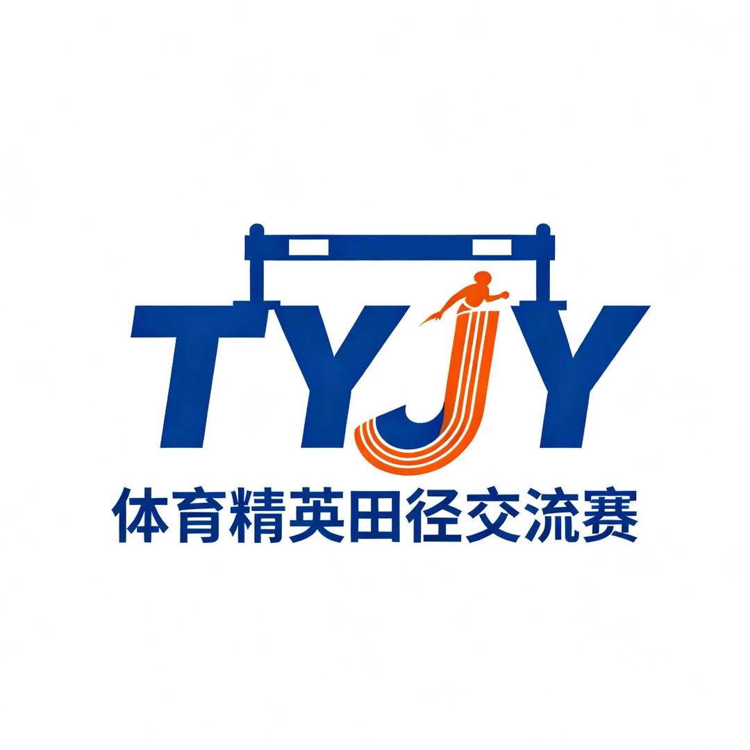体育精英田径公开赛