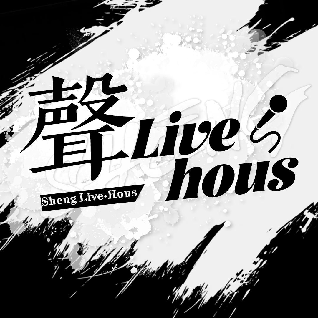 聲Live House待👑