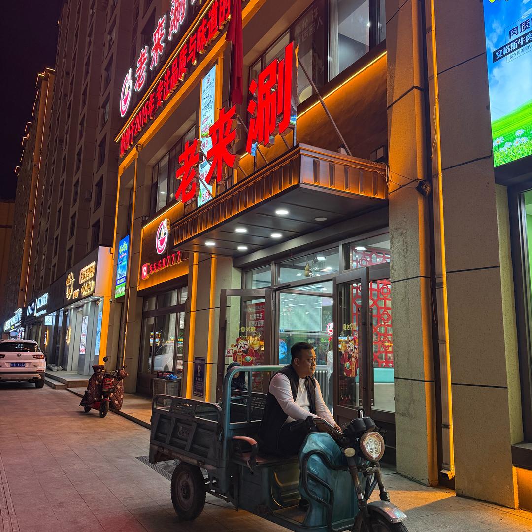 扶余市老来涮鲜肉炭火锅