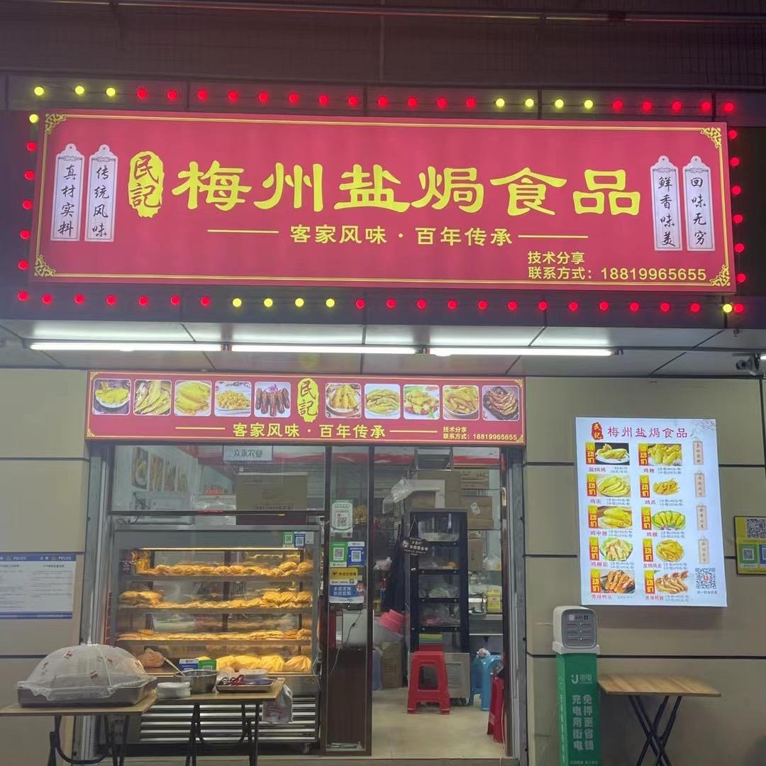 （民記）梅州盐焗店水尾店