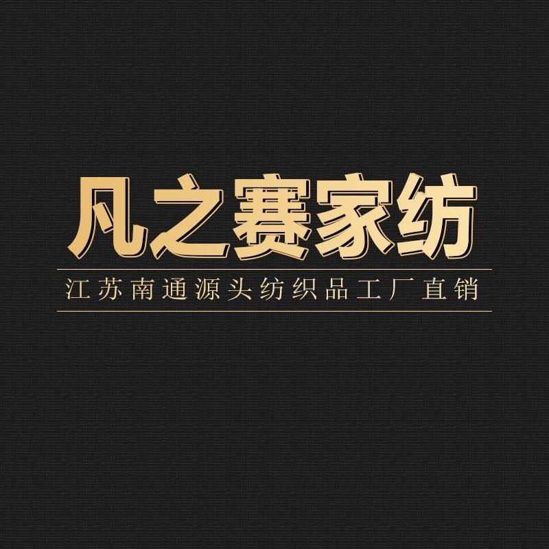 凡之赛纺织品经营部