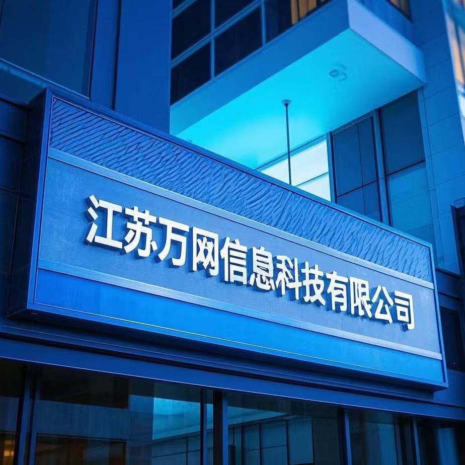 江苏万网信息科技有限公司