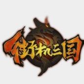 街机工神