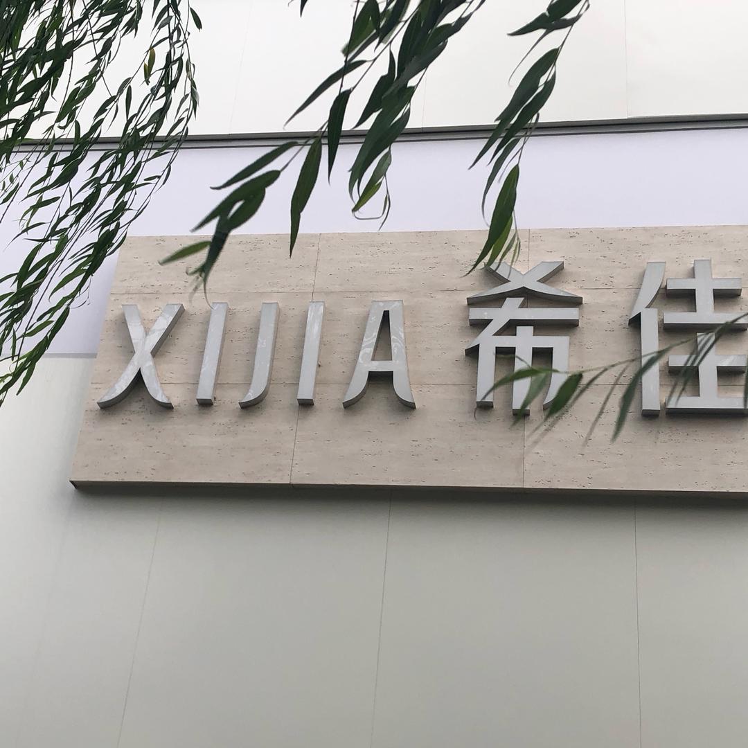 希佳老街店