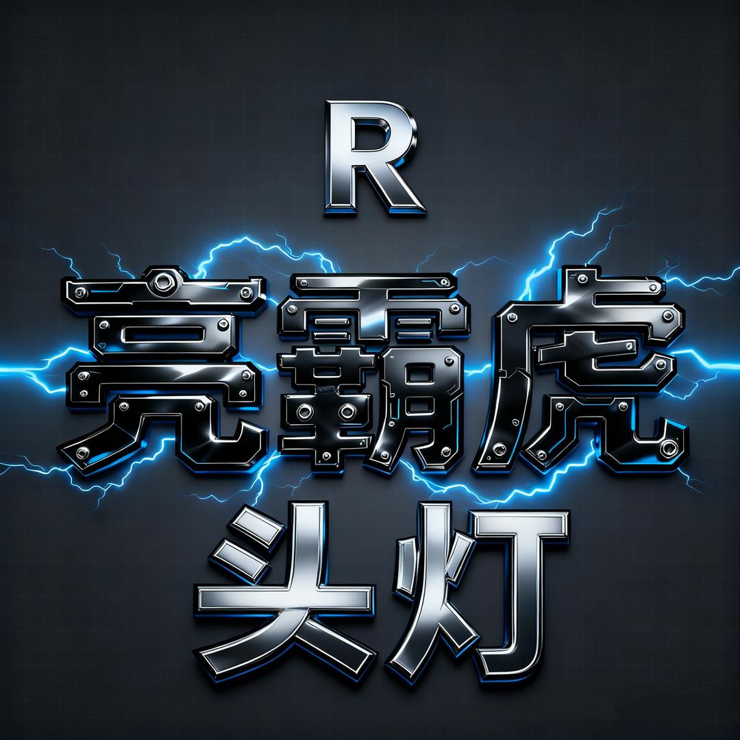 亮霸虎头灯户外照明店