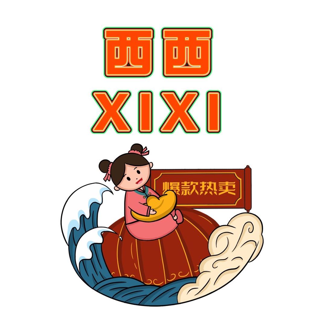 西西