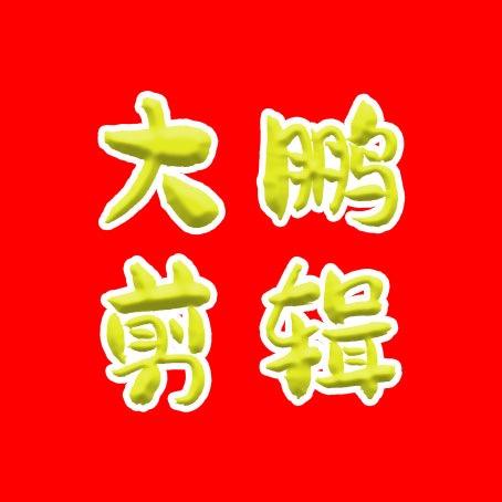 大鹏剪辑