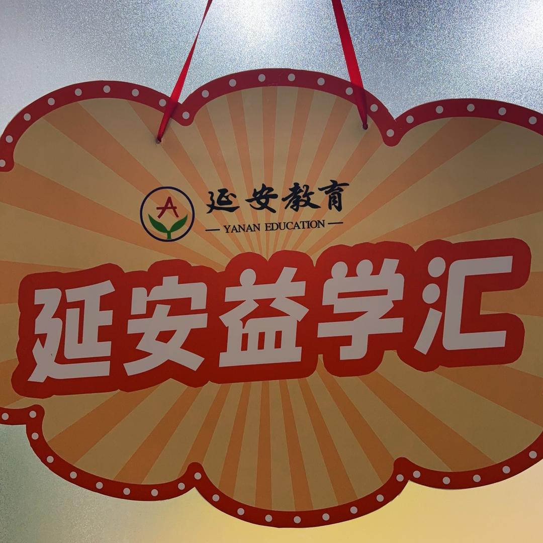 爱学习到延安（腊山校区）