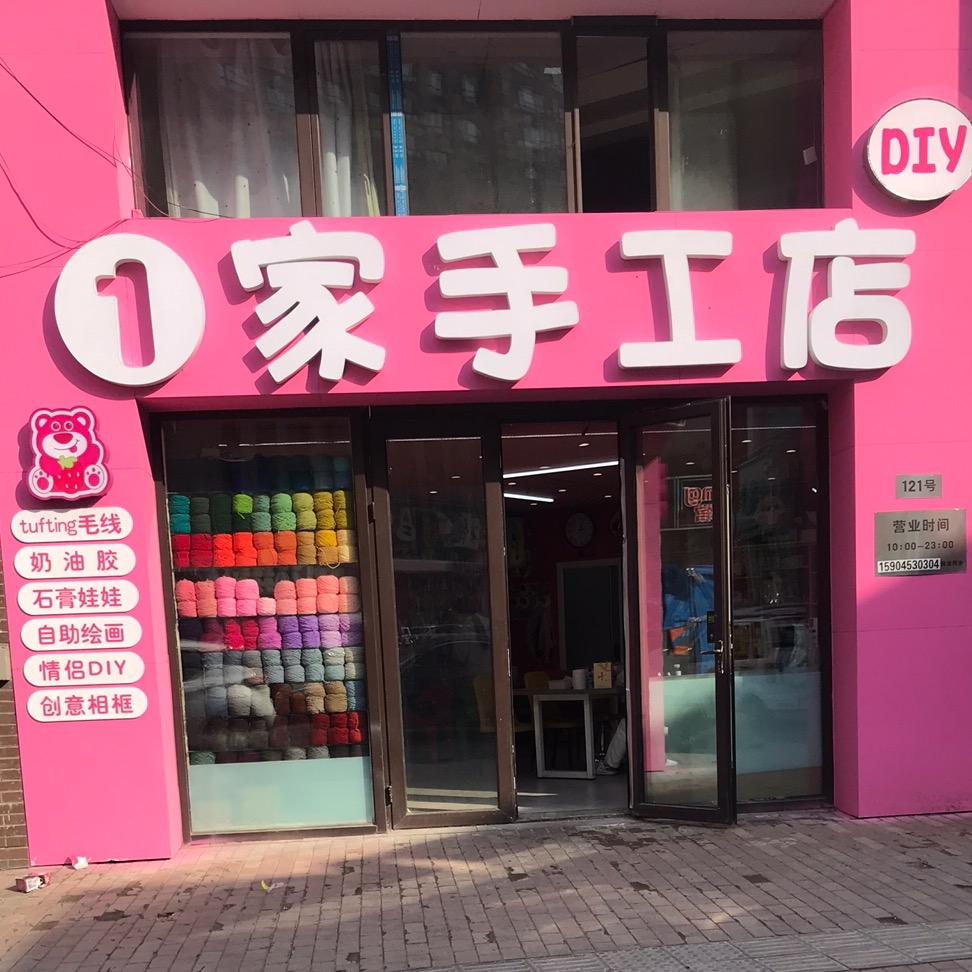 一家手工店，万达6号门附近