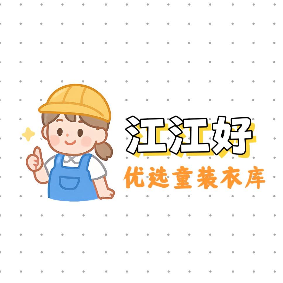 江江好童装厂家