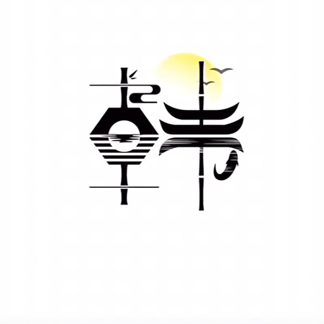 修真